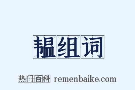 韫组词是什么意思的图片